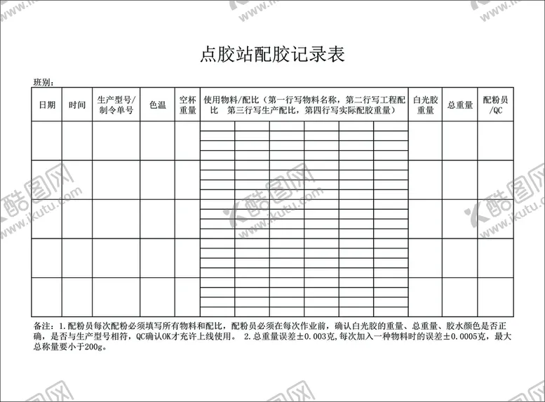 编号：69533001131943323626【酷图网】源文件下载-LED点胶站配胶记录表