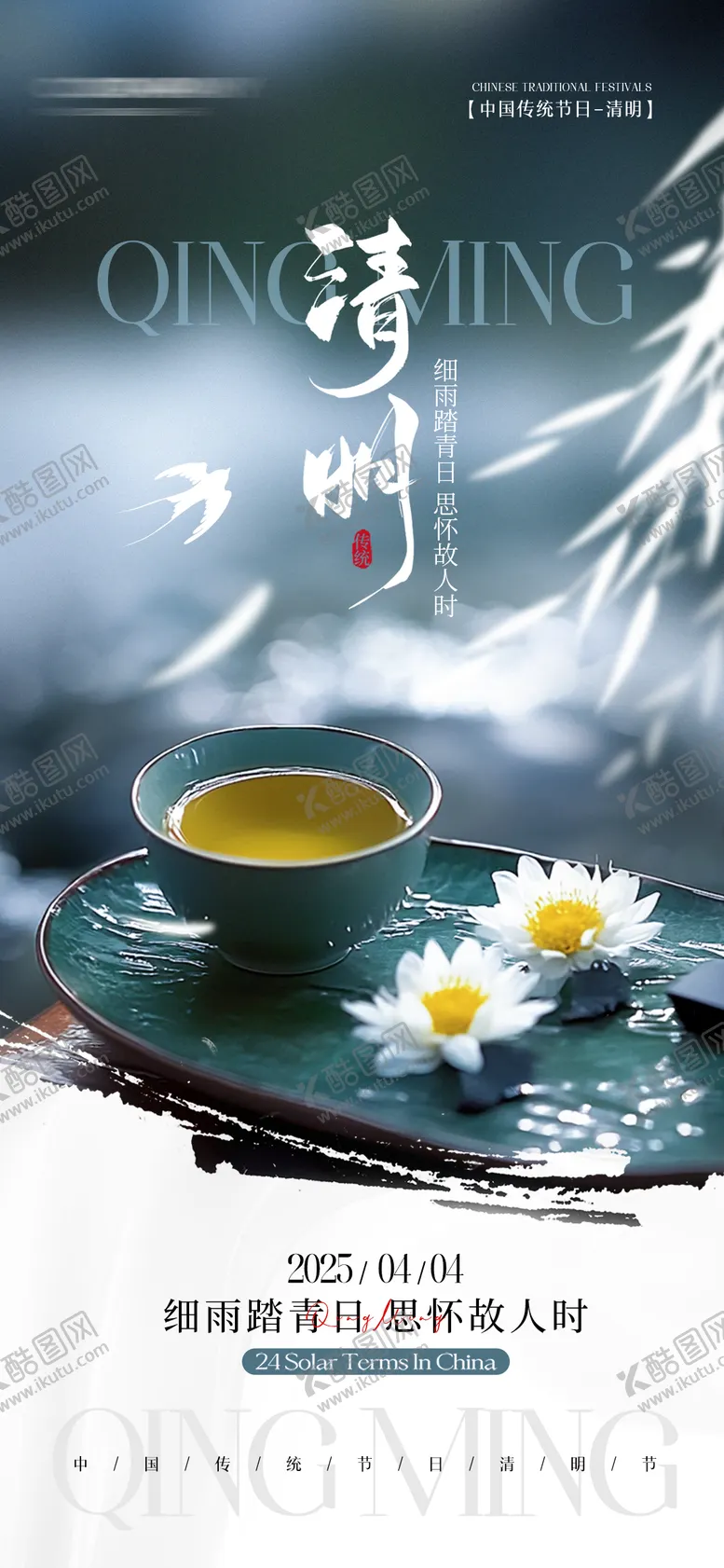 编号：91583203271902547595【酷图网】源文件下载-简约清明节手机宣传海报