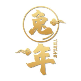 兔年字体设计2023