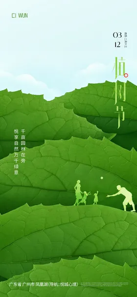 植树节海报公历日叶剪影