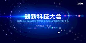 创新科技大会