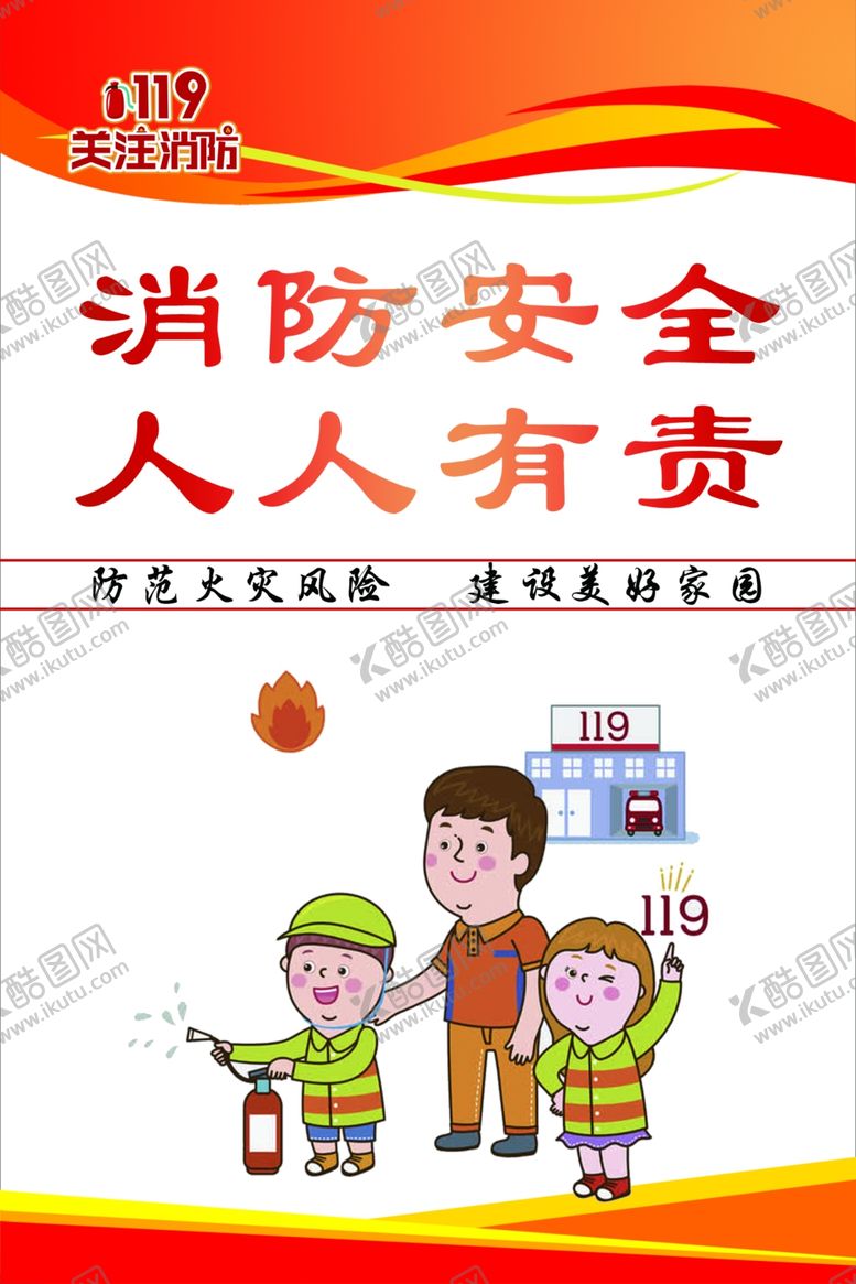 编号：78057602272334202857【酷图网】源文件下载-消防安全