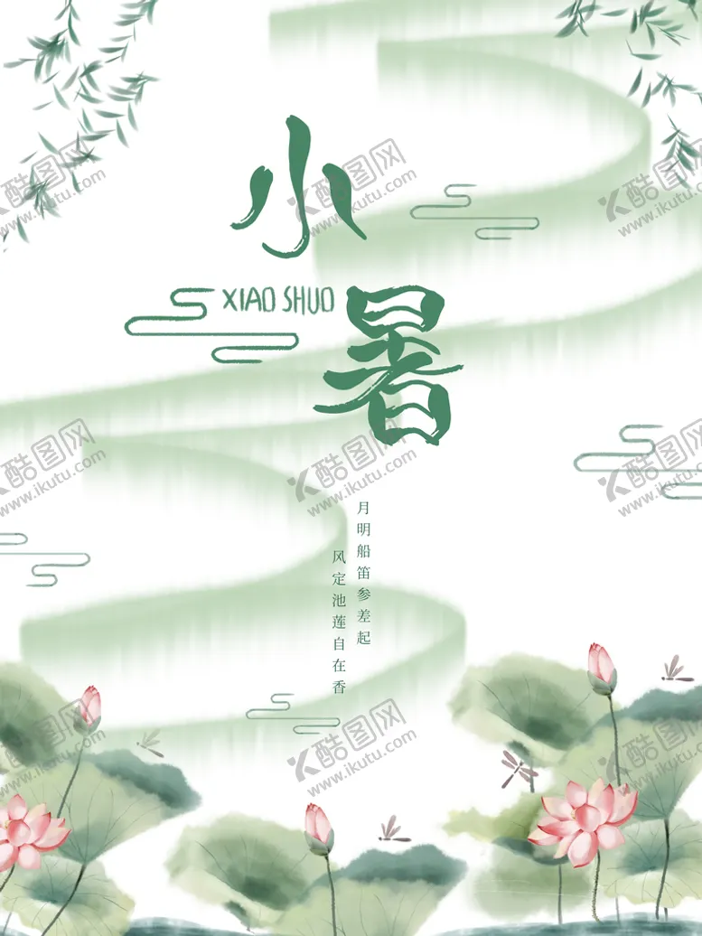 编号：73241009220301328647【酷图网】源文件下载-小暑