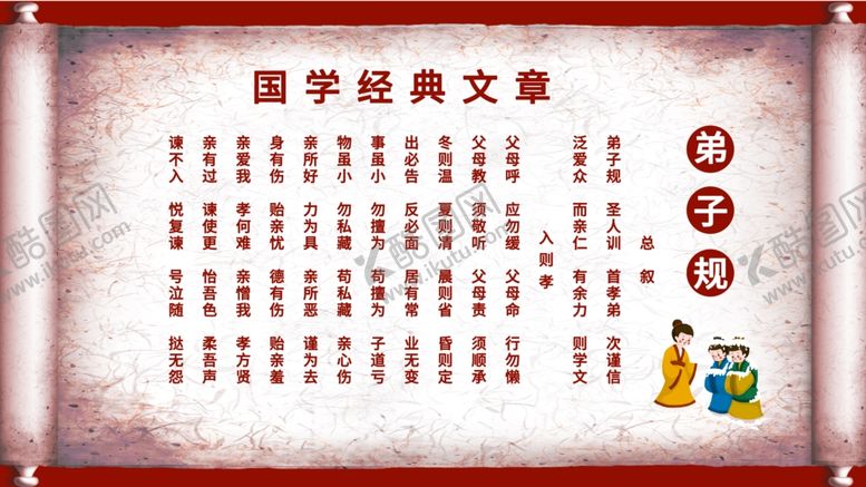 编号：42982312081400299605【酷图网】源文件下载-弟子规
