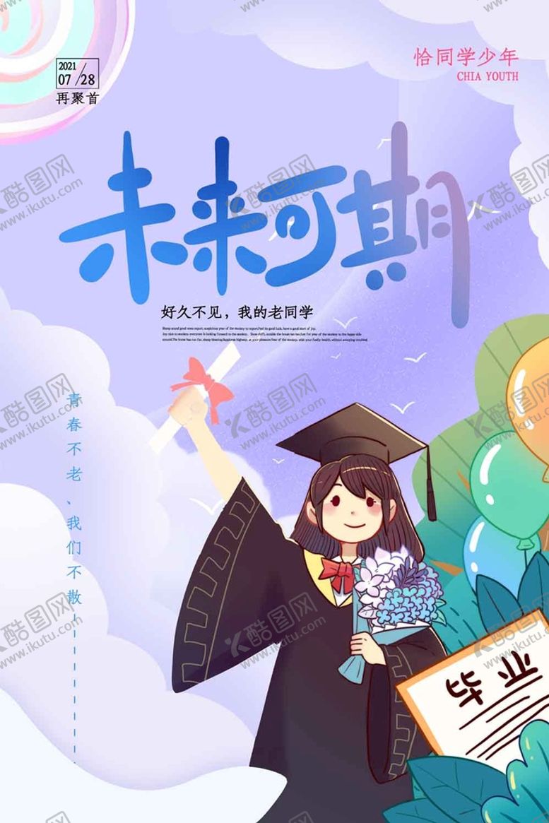 编号：79241509211237378017【酷图网】源文件下载-毕业季海报