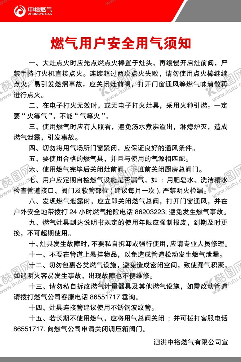 编号：95808709261029349642【酷图网】源文件下载-中裕燃气安全用户须知
