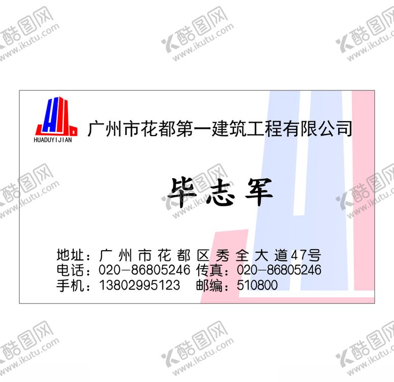 编号：88202010090802375900【酷图网】源文件下载-建筑公司名片