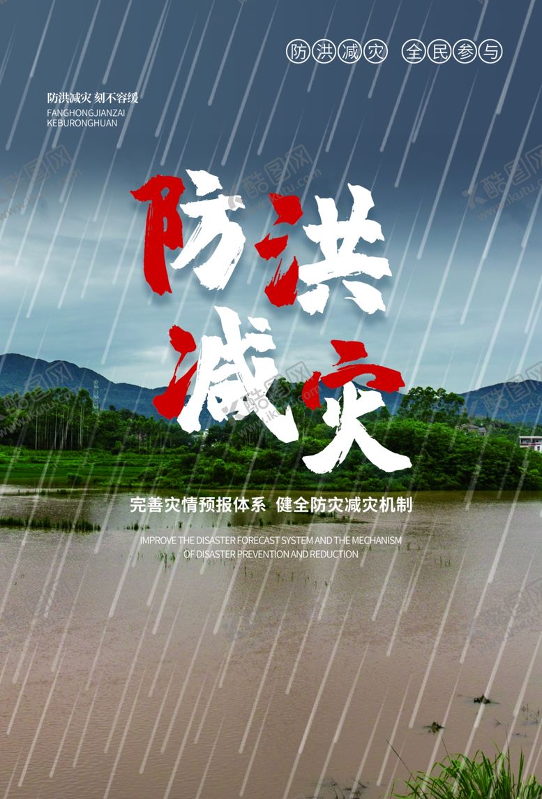 编号：50548210081605495631【酷图网】源文件下载-防洪减灾