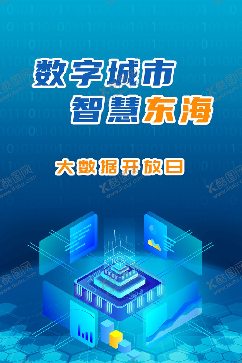 编号：56120310081321427851【酷图网】源文件下载-数字城市海报