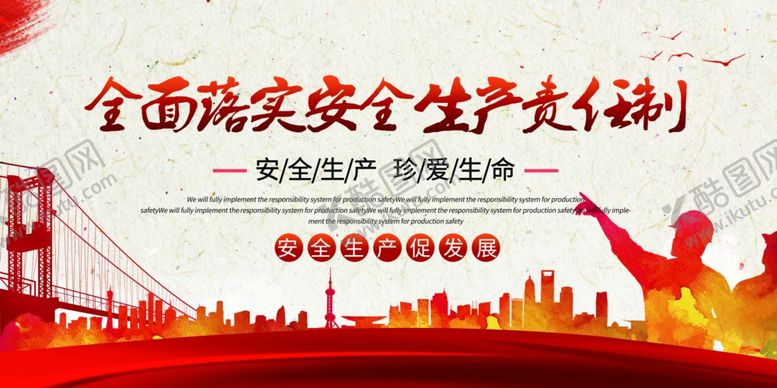 编号：36520310141614438577【酷图网】源文件下载-安全生产