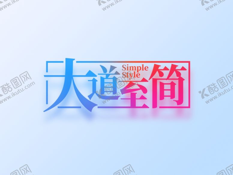 编号：43579810050836027549【酷图网】源文件下载-字体设计