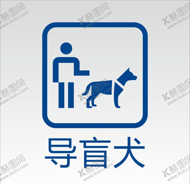 编号：75702306171312413077【酷图网】源文件下载-导盲犬