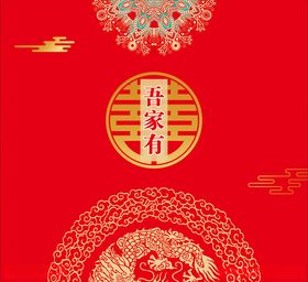 吾家有喜结婚海报粉色结婚背景中式婚礼
