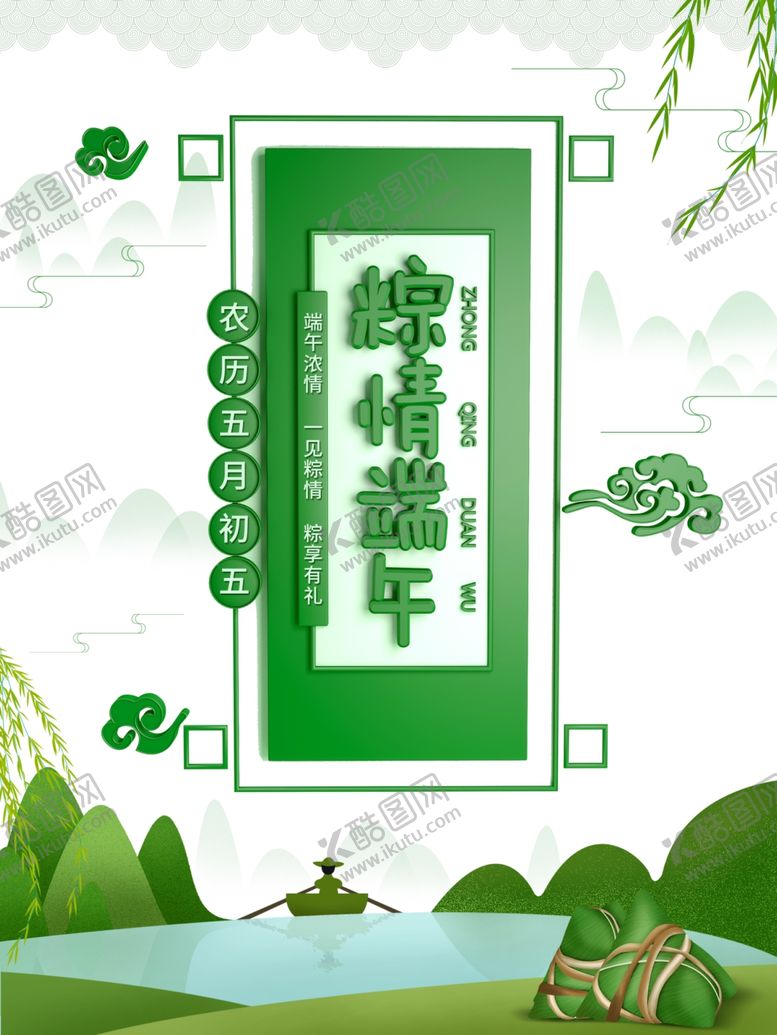 编号：42746709120918015227【酷图网】源文件下载-端午