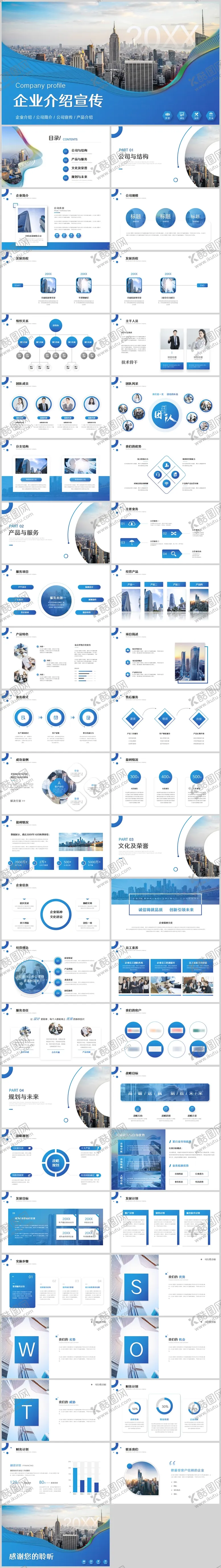 编号：89183912162026524616【酷图网】源文件下载-大气商务企业公司介绍宣传PPT