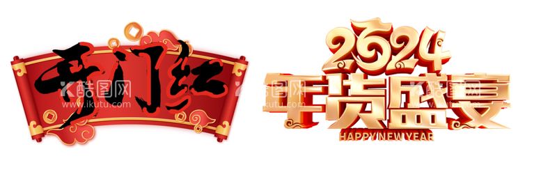 编号：68748912111550177008【酷图网】源文件下载-开门红年货盛宴