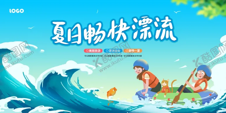 编号：31604002171113089416【酷图网】源文件下载-夏日漂流