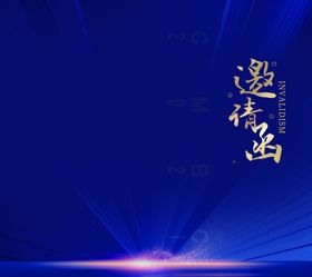 邀请函