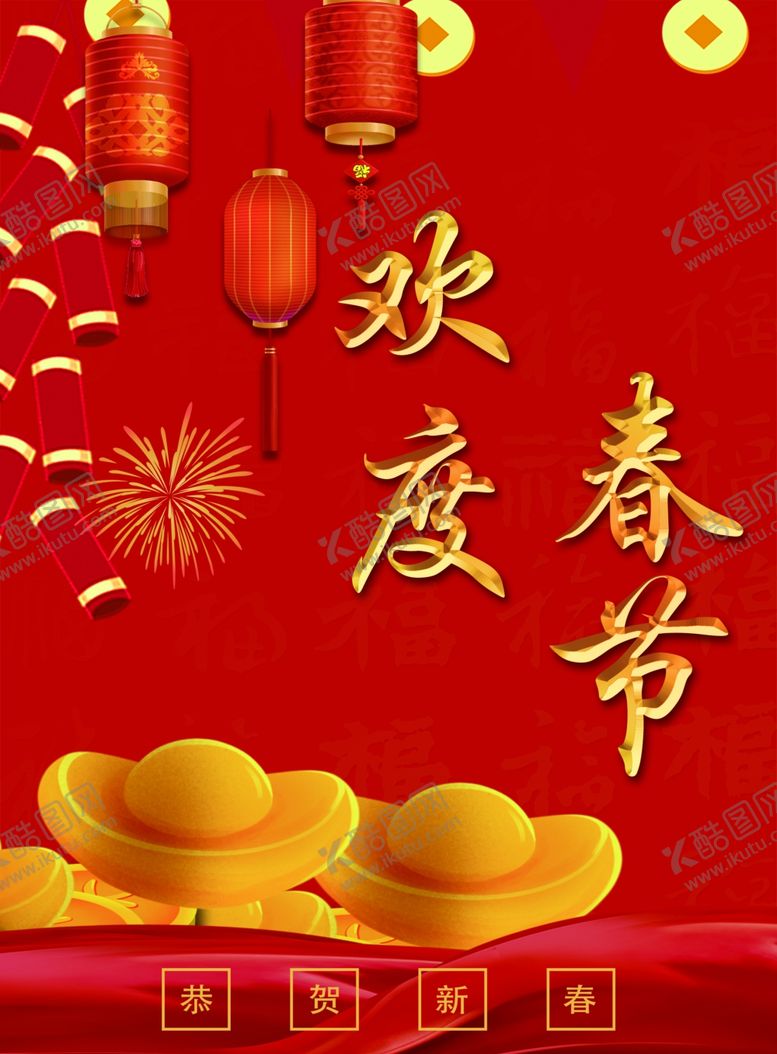 编号：72851412291442441419【酷图网】源文件下载-欢度春节