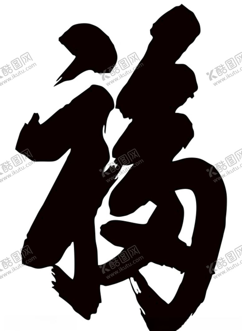 编号：89710104180404448910【酷图网】源文件下载-福字上伍