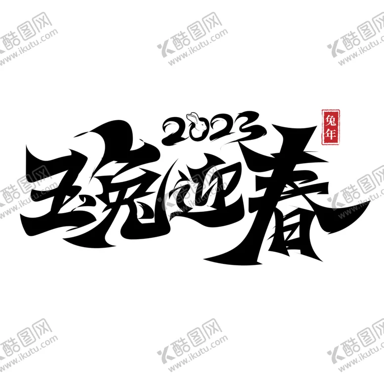 编号：81073701301431158692【酷图网】源文件下载-2003年兔年春节吉祥语标题