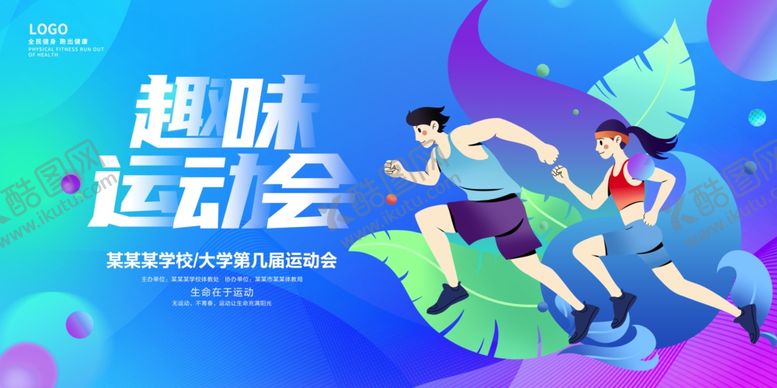 编号：54302910020716268150【酷图网】源文件下载-趣味运动会