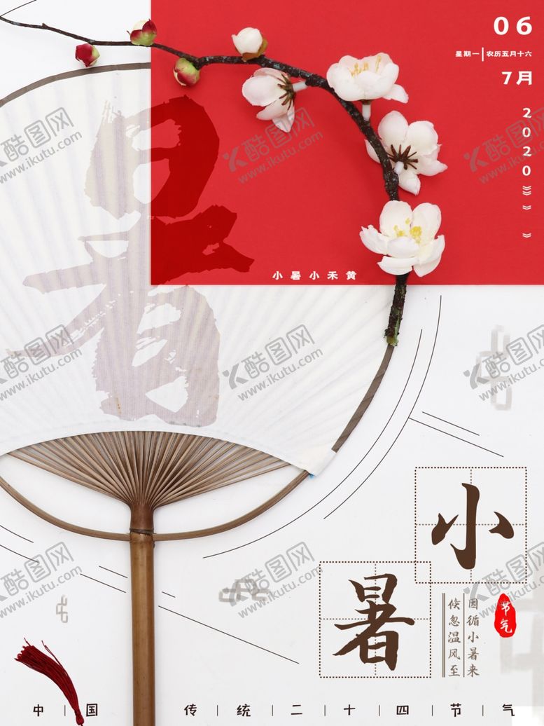 编号：27851205130416046135【酷图网】源文件下载-小暑