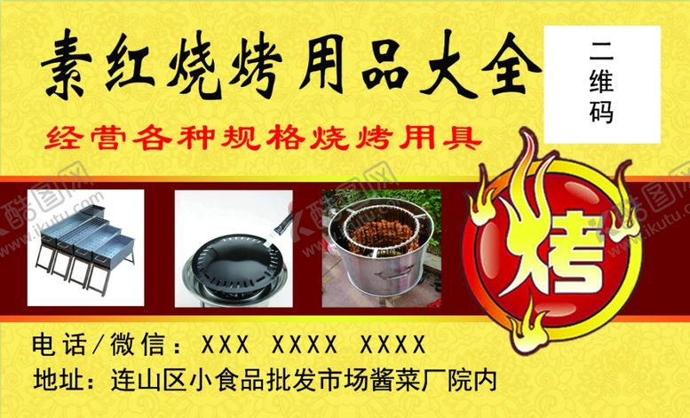 编号：59641602032310491489【酷图网】源文件下载-烧烤用品名片