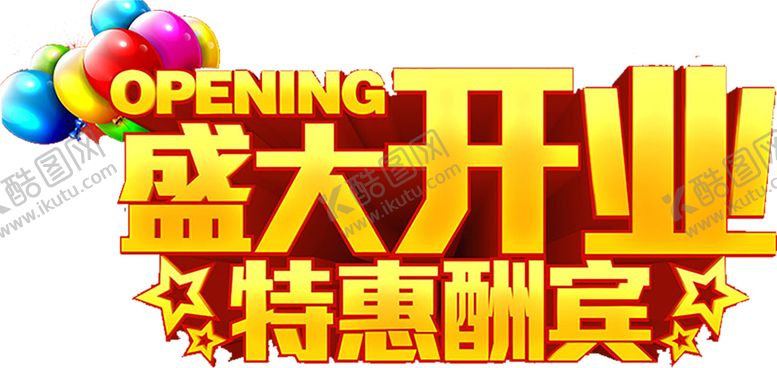 编号：93704606260527511698【酷图网】源文件下载-开业
