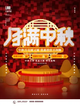 月满中秋海报