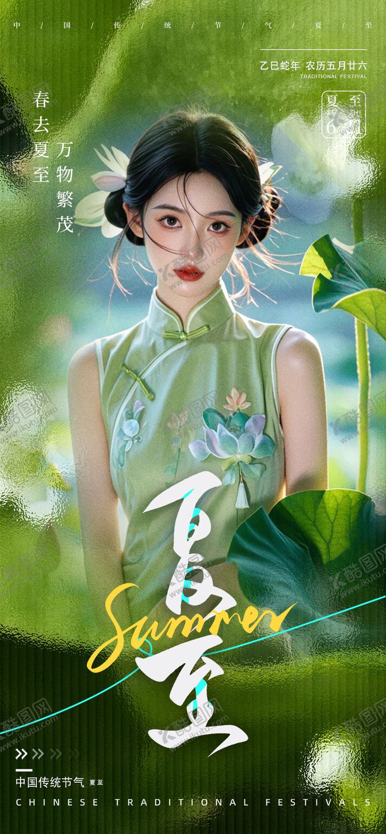 编号：30685106172058231728【酷图网】源文件下载-夏至海报