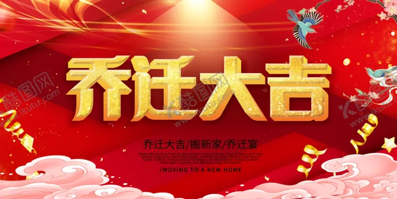 编号：36237102051431424798【酷图网】源文件下载-乔迁之喜