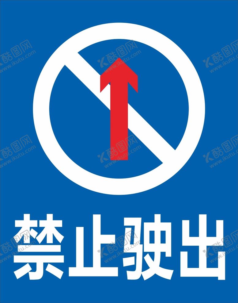 编号：21413911052238176200【酷图网】源文件下载-禁止驶出牌