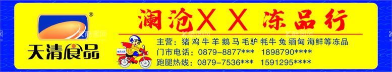 编号：10379112220407469005【酷图网】源文件下载-味源冻品店招