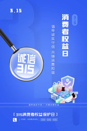 编号：73518609261740280568【酷图网】源文件下载-蓝色创意315消费者权益日海报