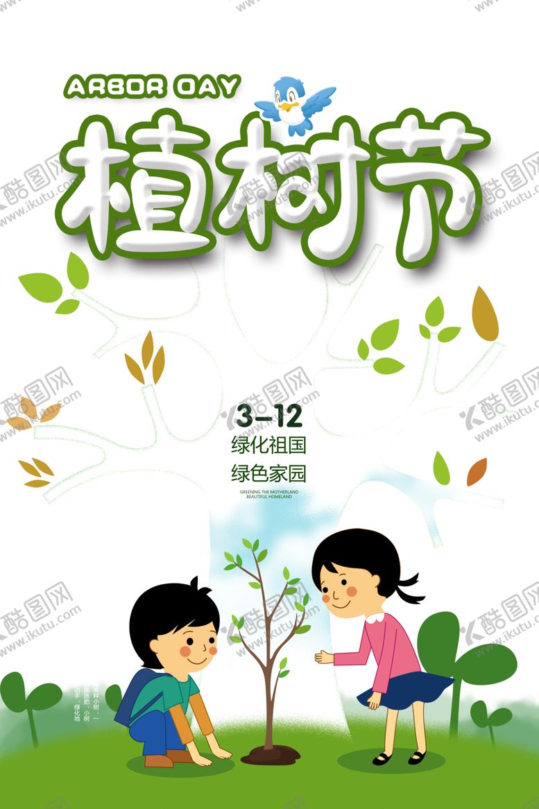 编号：35008704221041043823【酷图网】源文件下载-植树节素材