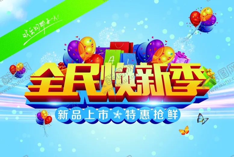 编号：70349609151719294867【酷图网】源文件下载-全民换新季
