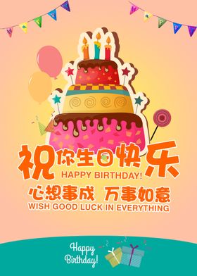 生日快乐