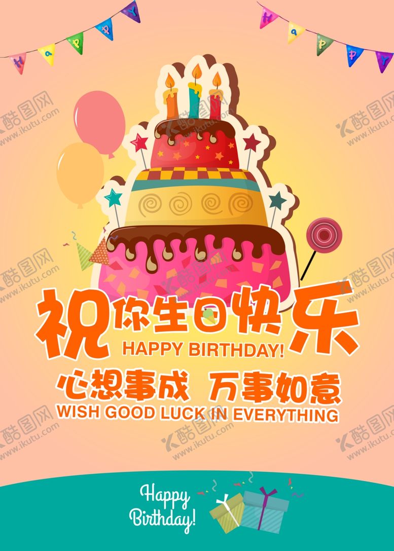编号：38565104241658453480【酷图网】源文件下载-生日快乐