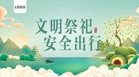 清明海报