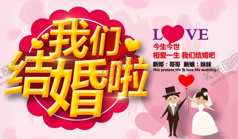 编号：13249405060908065004【酷图网】源文件下载-我们结婚啦