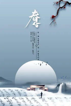 春分传统海报素材