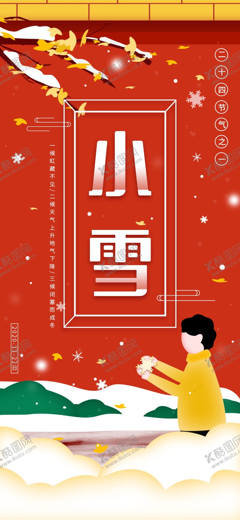 编号：89196010162217321010【酷图网】源文件下载-小雪海报大雪素材小雪素材