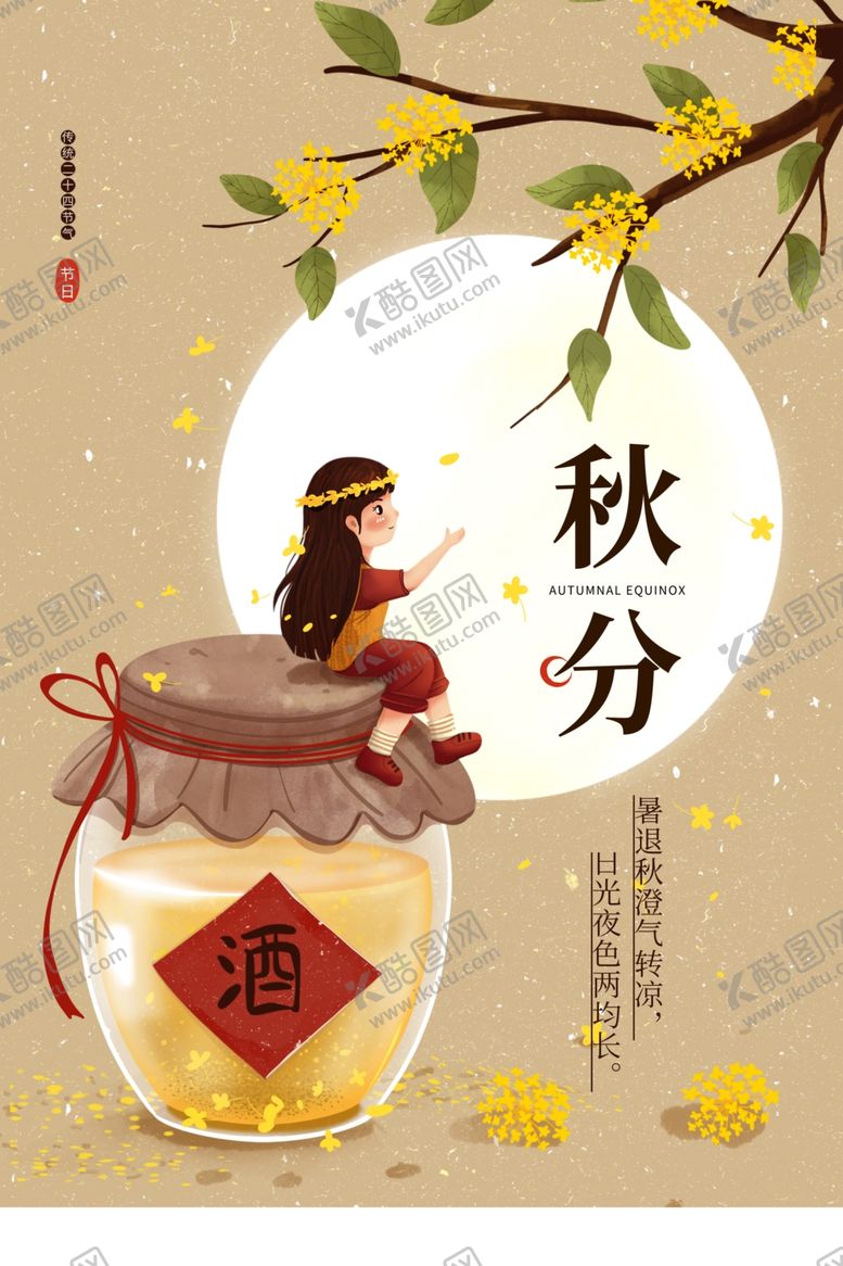 编号：94765606160619007575【酷图网】源文件下载-秋分节气活动宣传海报素材