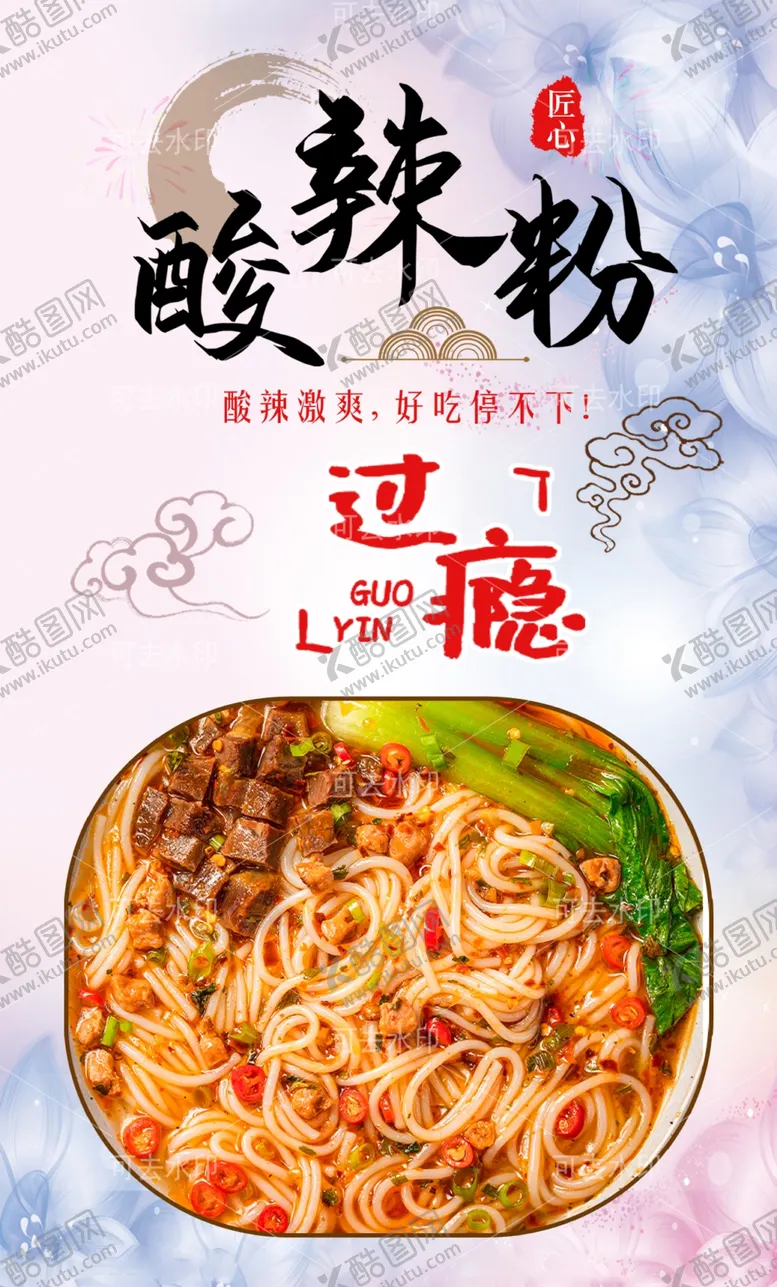 编号：92105701132013223762【酷图网】源文件下载-酸辣粉