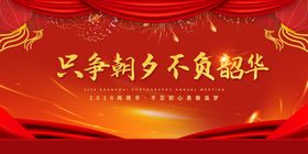 只争朝夕年会宣传海报素材