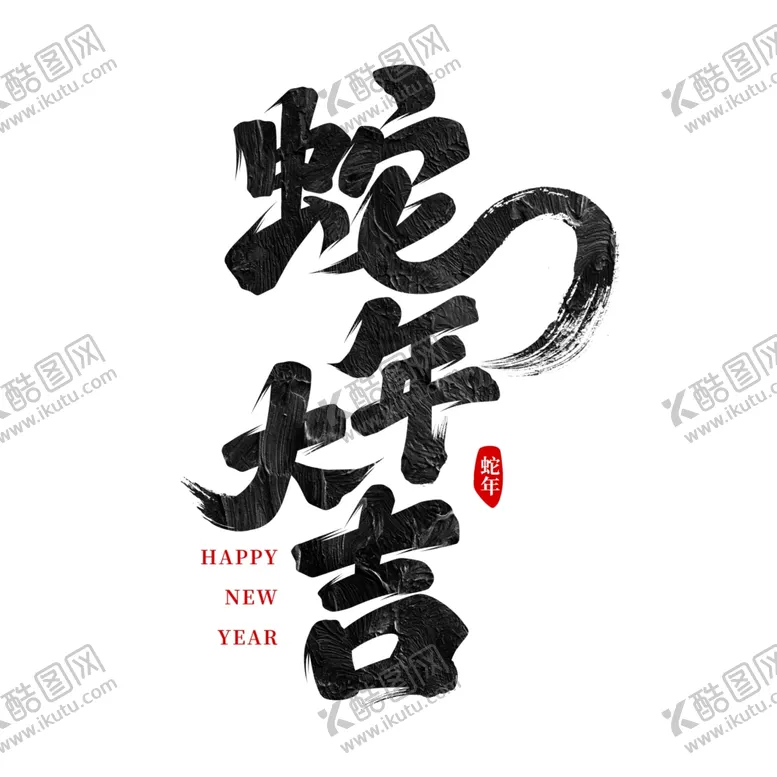 编号：85434701290756426181【酷图网】源文件下载-2025艺术字