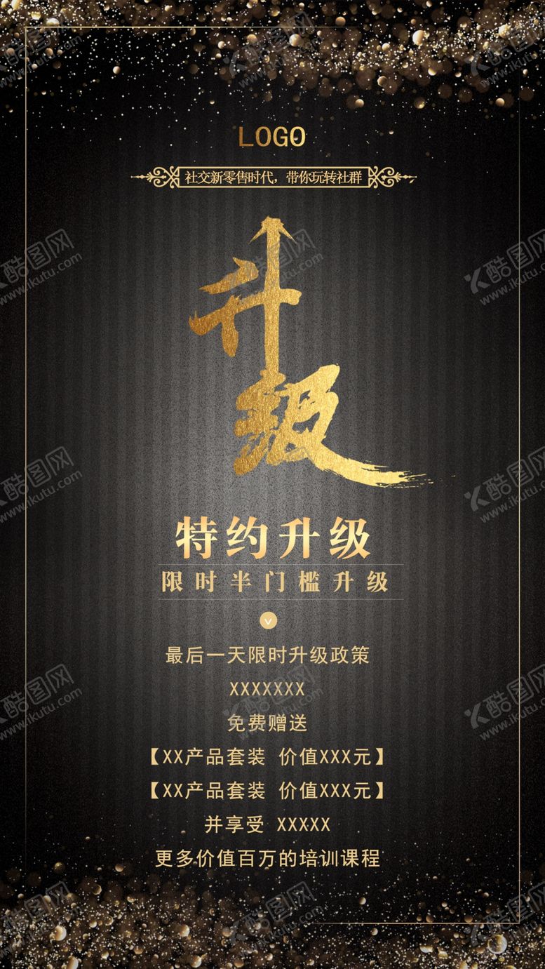 编号：63713409121403118143【酷图网】源文件下载-微商升级特约促销课程