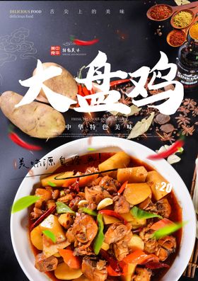 大盘鸡