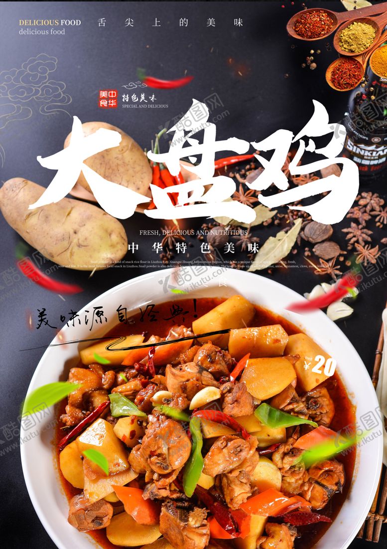 编号：16855905150918508661【酷图网】源文件下载-大盘鸡